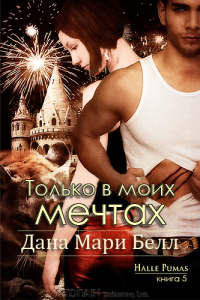 Только в моих мечтах - Дана Мари Белл