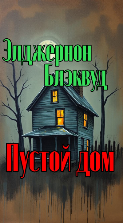 Блэквуд Элджернон – Пустой дом