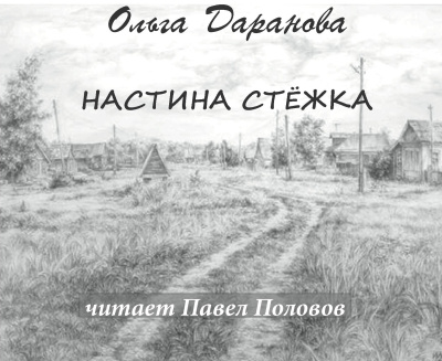 Даранова Ольга – Настина стёжка