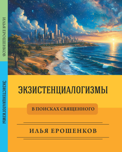 Ерошенков Илья – Экзистенциалогизмы