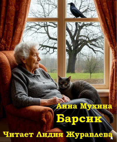 Мухина Анна – Барсик