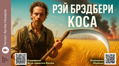 Брэдбери Рэй – Коса