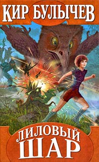 Лиловый шар - Кир Булычев