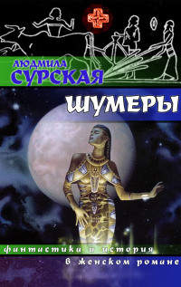Шумеры - Людмила Сурская