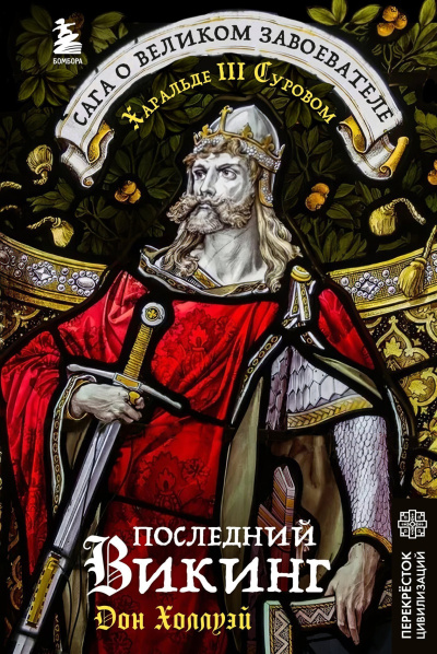 Холлуэй Дон – Последний викинг. Сага о великом завоевателе Харальде III Суровом