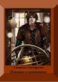 Поющие в клоповнике - Галина Гончарова