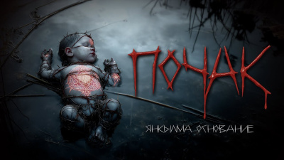 Мертвосвет Шульгин – Почак