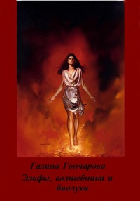 Эльфы, волшебники и биолухи - Галина Гончарова