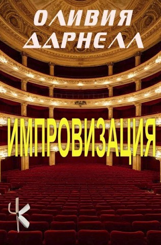 Дарнелл Оливия – Импровизация