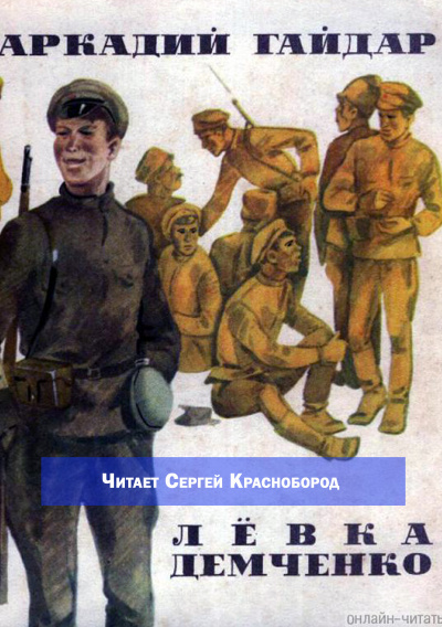 Гайдар Аркадий – Лёвка Демченко