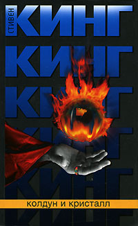 Колдун и кристалл - Стивен Кинг