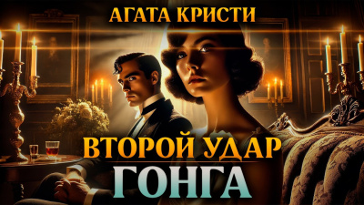 Кристи Агата – Второй удар гонга