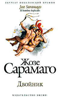Двойник - Жозе Сарамаго
