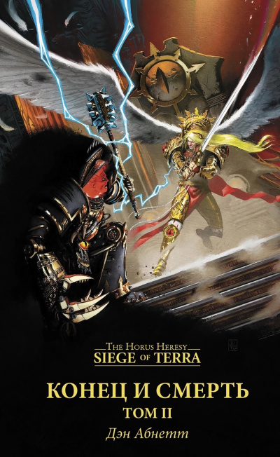 Дэн Абнетт | Dan Abnett – Конец и Смерть, Том 2 | The End and the Death, Volume II