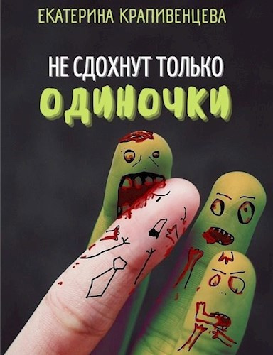 Крапивенцева Екатерина – Не сдохнут только одиночки