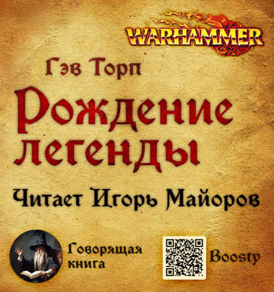 Торп Гэв – Рождение легенды