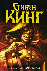 Бесплодные земли - Стивен Кинг