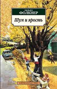 Шум и ярость - Уильям Фолкнер