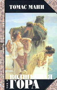 Волшебная гора. Часть II - Томас Манн