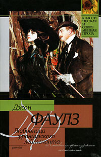 Любовница французского лейтенанта - Джон Фаулз