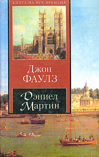 Дэниел Мартин - Джон Фаулз