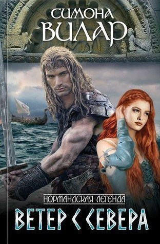 Вилар Симона – Ветер с севера