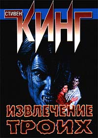 Извлечение троих - Стивен Кинг