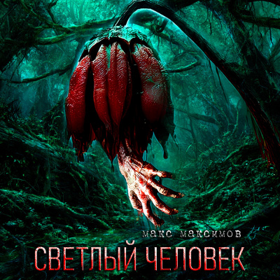 Макс Максимов – СВЕТЛЫЙ ЧЕЛОВЕК