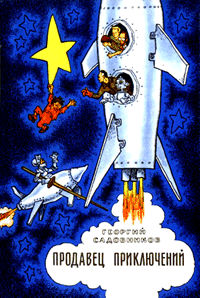 Продавец приключений - Георгий Садовников