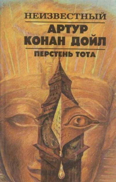 Дойл Артур Конан – Перстень Тота