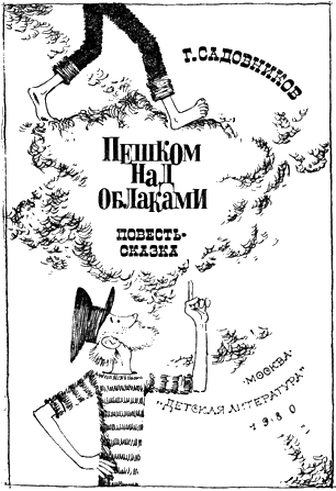 Пешком над облаками Пешком над облаками