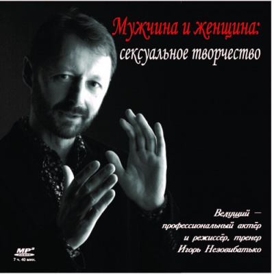 Незовибатько Игорь – Мужчина и женщина: сексуальное творчество