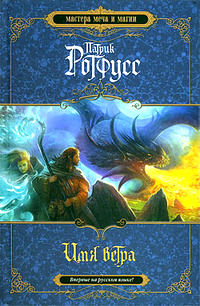 Имя ветра - Патрик Ротфусс