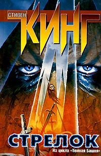 Стрелок - Стивен Кинг