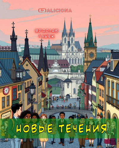 Гашек Ярослав – Новые течения