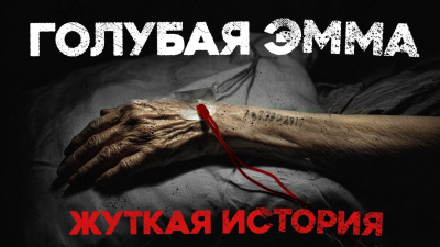 Ломачинский Андрей – Голубая Эмма