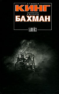 Блейз - Стивен Кинг