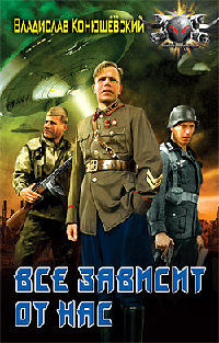 Все зависит от нас - Владислав Конюшевский