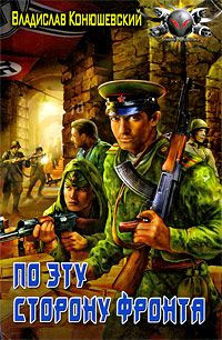 По эту сторону фронта - Владислав Конюшевский