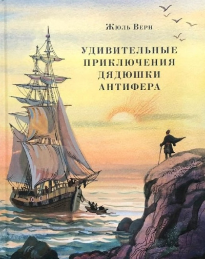 Верн Жюль – Удивительные приключения дядюшки Антифера