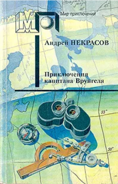 Некрасов Андрей – Приключения капитана Врунгеля