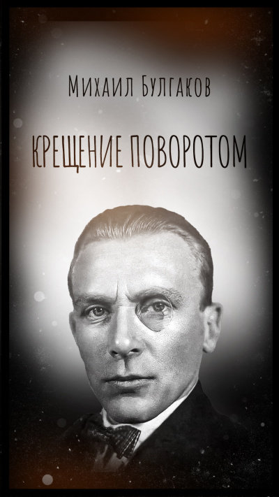 Булгаков Михаил – Крещение поворотом