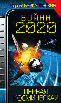 Война 2020. Первая космическая - Сергей Буркатовский