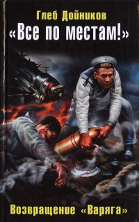 «Все по местам!» Возвращение «Варяга» - Глеб Дойников