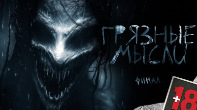 Дорогов Андрей – Грязные мысли. Он знает, о чем ты думаешь. финал