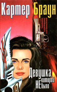 Светловолосая рабыня - Картер Браун