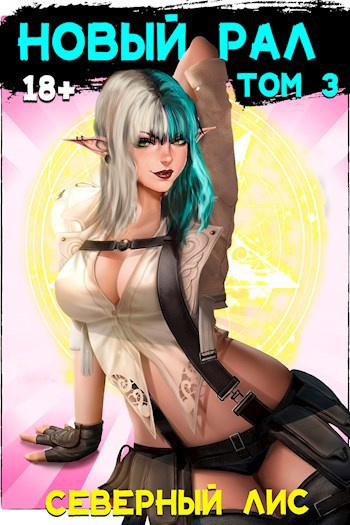 Северный Лис – Новый Рал 3