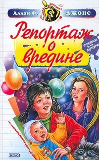 Репортаж о вредине - Алан Фревин Джонс