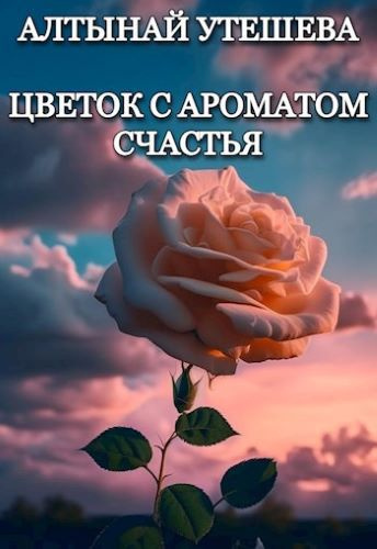 Утешева Алтынай – Цветок с ароматом счастья