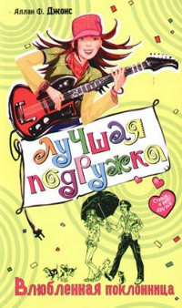 Влюбленная поклонница - Алан Фревин Джонс